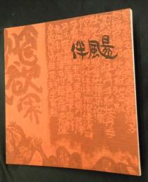 伴颺展　「往生要集」に託して―第２弾