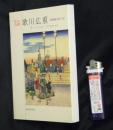 歌川広重 東海道五拾三次 ＜ちいさな美術館＞