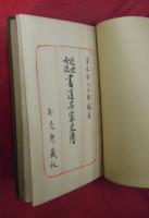 近世女流書道名家史傳