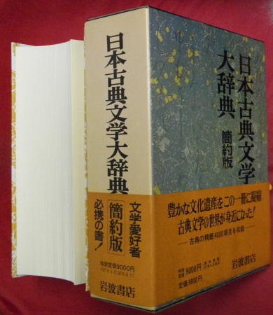 日本古典文学大辞典 簡約版