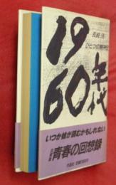 1960年代-ひとつの精神史