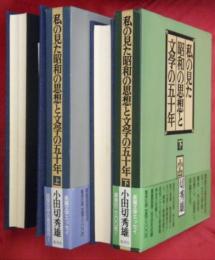 私の見た昭和の思想と文学の五十年　上下２冊