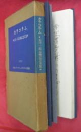 カラコラム : 吉澤一郎古稀記念文集