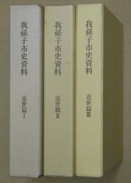 我孫子市史資料　近世篇Ⅰ～Ⅲ　全３冊