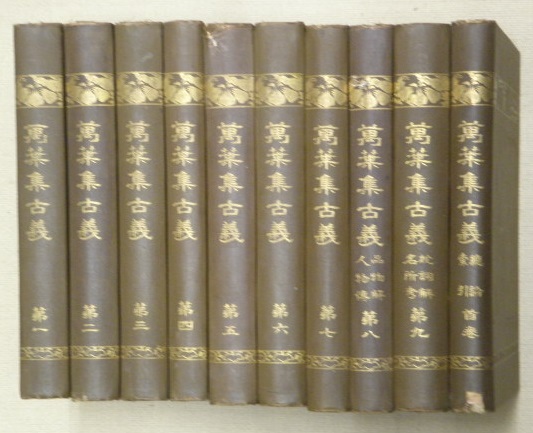 萬葉集古義 全10冊 / 古本、中古本、古書籍の通販は「日本の古本屋