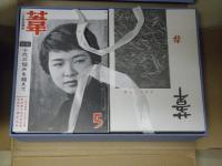 雑誌復刻　葦 : 人生記録雜誌　　全２０冊別冊１