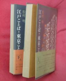 江戸ことば・東京ことば　上下２巻