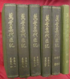 萬葉集代匠記　全５冊＋附録　計６冊