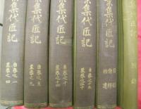 萬葉集代匠記　全５冊＋附録　計６冊