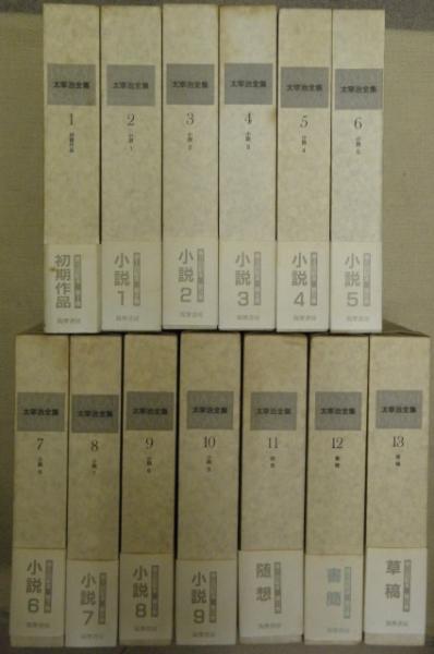 太宰治全集 決定版 全13巻揃(太宰治) / 古本、中古本、古書籍の