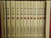 カール・マルクス 資本論 全13冊(社会科学研究所監修・資本論翻訳