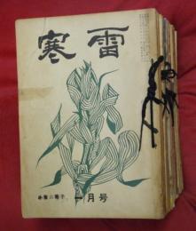 寒雷　昭和３１年１月号（１５１号）～昭和３７年６月号（２２８号）　　バラ３８冊一括