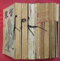寒雷　昭和３１年１月号（１５１号）～昭和３７年６月号（２２８号）　　バラ３８冊一括
