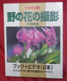 野の花の撮影 ＶＩＤＥＯ版　ブック＋ビデオ（２本）　よくわかる！野の花撮影のすべて！！