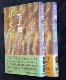 山の暮れに　上下２冊