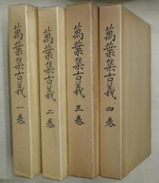 萬葉集古義　一～四巻　４冊（全１０巻中）　高知市指定「保護文化財」（稿本影印版）