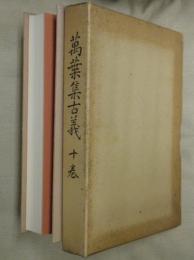 萬葉集古義　十巻　高知市指定「保護文化財」（稿本影印版）