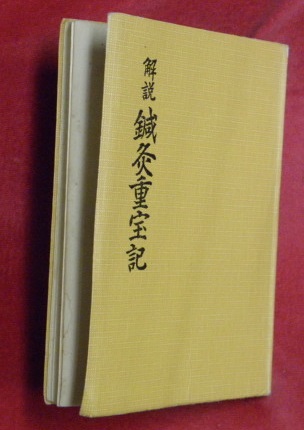 解説 鍼灸重宝記 本郷正豊 専門書 解説鍼灸重宝記(本郷正豊著 ; 小野文恵解説) / 古本、中古本、古書籍の