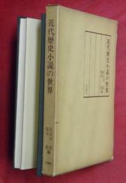 近代歴史小説の世界