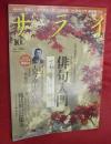 サライ　２００９年１０月号　大特集・俳句入門
