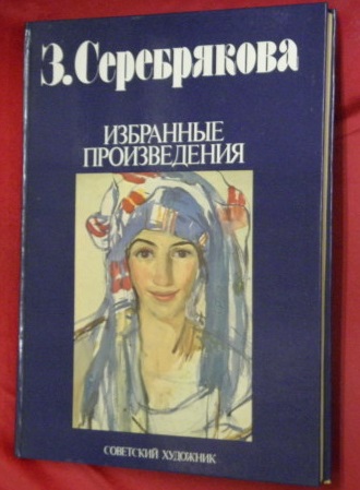 Z．Serebryakova SELECTED WORKS / 古本 