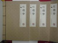 紅楼夢　全４巻