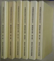 武蔵国豊島郡角筈村名主　渡辺家文書　第一～六　全６巻