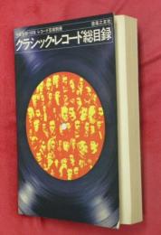 クラシック・レコード総目録　作曲家別・１９７６／レコード藝術別冊