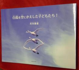 白鳥を空にかえした子どもたち！