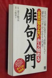 「全然知らない」から始める俳句入門