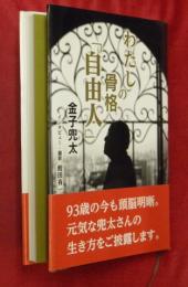 わたしの骨格「自由人」