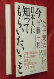 今、日本人に知ってもらいたいこと