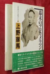 上野彦馬 : 幕末のプロカメラマン