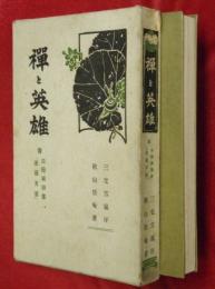 禅と英雄　附白隠禅師書『遠羅天釜』