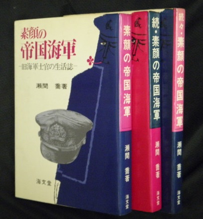 中古】 素顔の帝国海軍 旧海軍士官の生活誌 続々/海文堂出版/瀬間喬