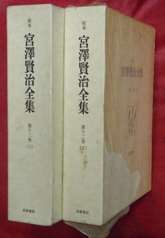 校本宮澤賢治全集 第十二巻上下2冊 雑纂1～3 / 古本、中古本