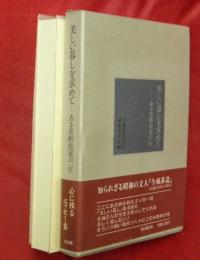 美しい暮しを求めて : ある美術史家の一生