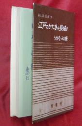 江戸のかたきを長崎で : 続語源随筆