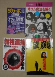 「オウム真理教」に関する記事掲載雑誌など　ダカーポほか6誌