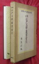 評釋江戸文學叢書索引　評釋江戸文學叢書別巻