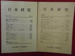 日本研究　第９輯・第１１輯　２冊　「石川啄木短歌研究（Ⅰ）」ほか