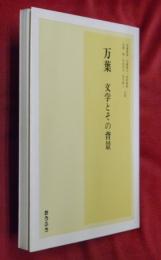 万葉 : 文学とその背景