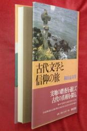 古代文学と信仰の旅