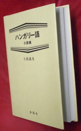 Amazon.co.jp: 簡約ハンガリー語辞典 : 今岡 十一郎: 本