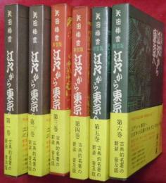 新装版　江戸から東京へ　全６冊