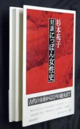 対談にっぽん女性史