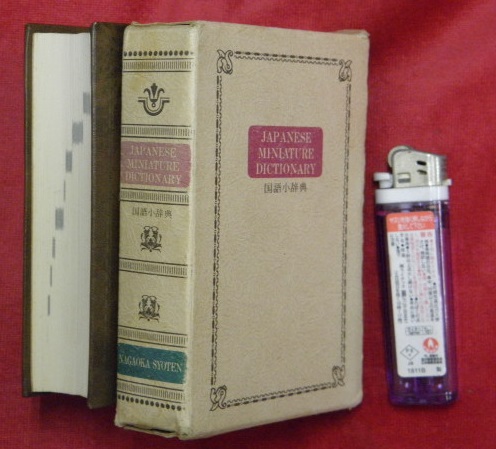 国語小辞典（JAPANESE MINIATURE DICTIONARY）(井浦芳信 編