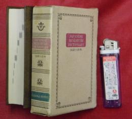 国語小辞典（JAPANESE　MINIATURE　DICTIONARY）