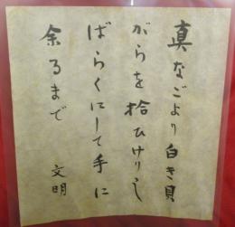 紙本　土屋文明　和歌　（縦２７センチ×横２５センチ）
「真なごより白き貝がらを拾ひけりしばらくにして手に余るまで」