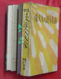 近世名人達人大文豪　現代１月号（第９巻第１號）附録